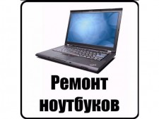 Ремонт компьютеров, ноутбуков, нетбуков