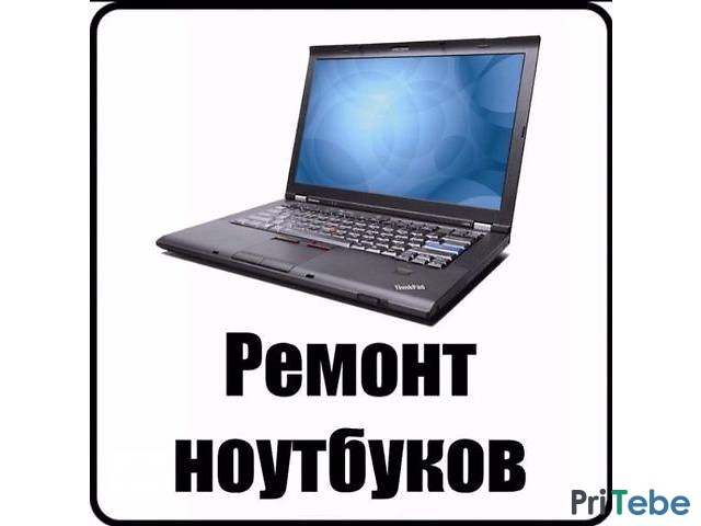 Ремонт компьютеров, ноутбуков, нетбуков