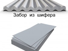 Заборы из шифера