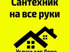 вызов сантехника 