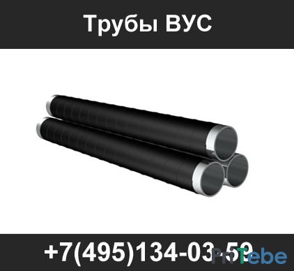 Трубы ВУС изоляции, трубы ВУС