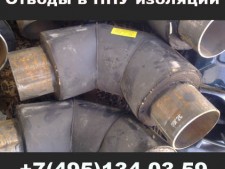 Отводы в ППУ изоляции