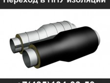 Фасонные изделия в ППУ изоляции (тройники всех видов, отводы, опоры)