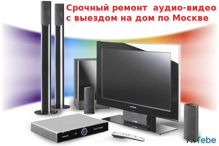 Ремонт музыкальных центров видеомагнитофонов двд Выезд