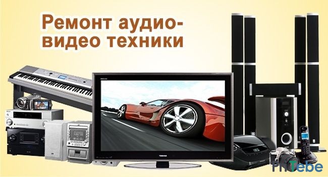 Ремонт музыкальных центров, тв, двд, магнитофонов Выезд 