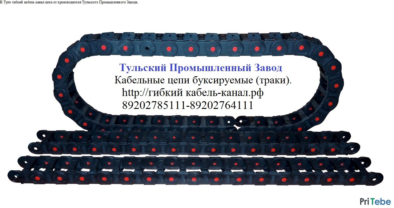 Защита кабеля -Кабельные цепи, кабельные траки производитель РОССИЯ. Отгрузка в день оплаты.