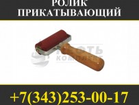 ролик прикатывающий
