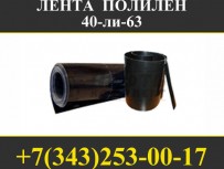 полилен 40 ли 45, лента полилен 40 ли 63
