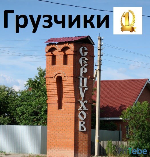 Грузчики Серпухов