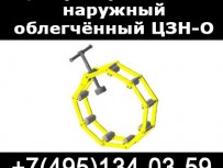 Центраторы звенные облегченные ЦЗН-О