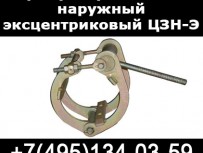 центраторы наружные эксцентриковые 