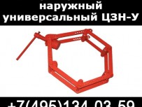 Центратор цзн универсальный