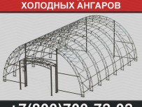Производство холодных ангаров