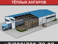 Производство тёплых ангаров