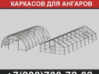 Производство каркасов для ангаров