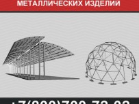 Производство нестандартных металлоконструкций