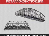 Производство металлоконструкций