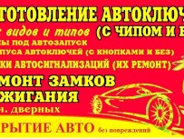 Изготовление автомобильных ключей