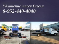 Удлинить Газель усилить раму  Газели, Фермер, Нэкст