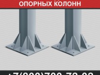 Производство опорных колонн