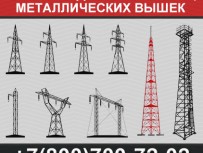 Производство металлических вышек