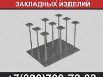 Производство закладных изделий