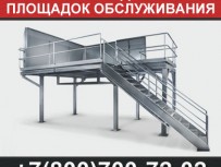 Производство площадок обслуживания