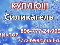 Куплю Силикагель КСМГ