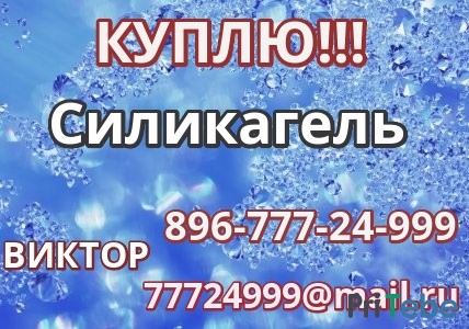 Куплю Силикагель КСМГ