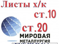 Лист сталь 10 холоднокатаный, сталь 20 холоднокатаные