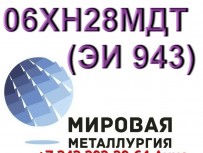 Круг сталь 06ХН28МДТ диаметром от 8 мм до 660 мм