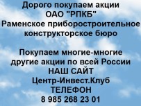 Покупаем акции ОАО РПКБ и любые другие акции по всей России