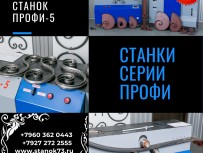 Кузнечные станки ПРОФИ-5 для художественной ковки