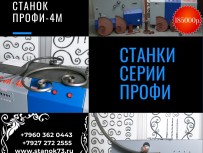 кузнечные станки ПРОФИ-4М для изготовления элементов «художественной  ковки» и гибки металлопроката