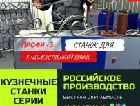 Реализуем кузнечные станки «ПРОФИ-5» - для «художественной  ковки» и гибки металлопроката