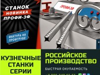 Кузнечные станки «ПРОФИ-3Ф» - предназначены для «холодной и горячей» ковки