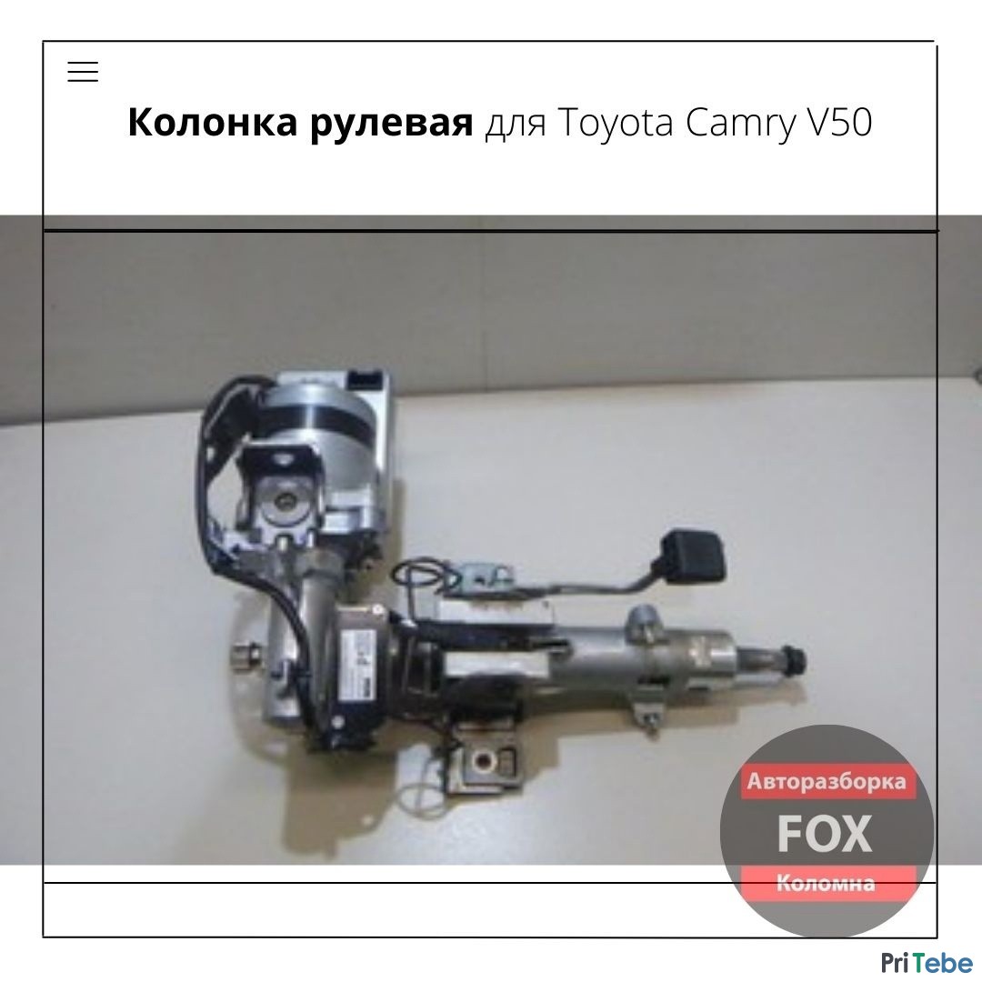 Колонка рулевая для Toyota Camry V50
