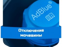Отключение мочевины в Краснодаре. Отключение AdBlue Краснодар