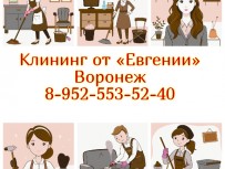 Генеральная и послеремонтная уборка в Воронеже — качество, проверенное временем