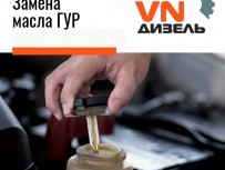 Замена масла ГУР 