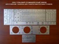  Таблички,шильды для станков,машин ,приборов.