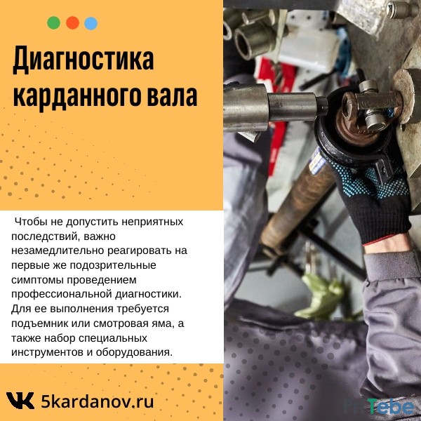 Диагностика карданного вала