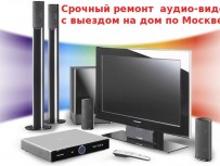 Ремонт музыкальных центров видеомагнитофонов двд Выезд