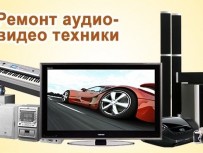 Ремонт музыкальных центров, тв, двд, магнитофонов Выезд