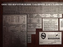 Шильдики для станков.