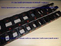 В Туле пластиковые гибкие несущие цепи для защиты гидравлических шлангов и кабелей