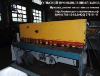 В наличии ножницы гильотинные Н3121 12х2500мм