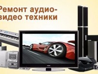 Ремонт видеомагнитофонов, музыкальных центров, двд. Выезд