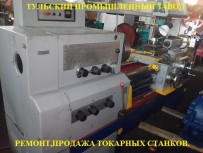 Токарные станки 16к20, 16к25, 1м63, 1м65 с капитального ремонта