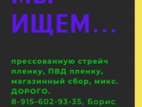 Куплю прессованную пленку.